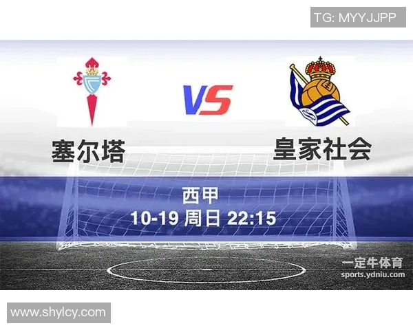 皇家社会与塞尔塔对决前瞻及比分预测分析详解